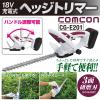 「comcon 充電式ヘッジトリマー 18V CG-E201　1台（直送品）」の商品サムネイル画像2枚目