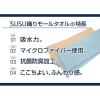 「山崎産業 SUSU抗菌 織モールタオル ブルー 4903180202003 1袋(1枚)（直送品）」の商品サムネイル画像3枚目