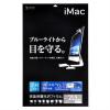 「サンワサプライ iMac21.5型ワイド用ブルーライトカット液晶保護フィルム LCD-IM215BC 1枚（直送品）」の商品サムネイル画像6枚目