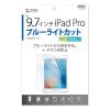 「サンワサプライ Apple 9.7インチiPad Pro用ブルーライトカット液晶保護指紋反射防止フィルム。 LCD-IPAD7BCAR 1枚（直送品）」の商品サムネイル画像4枚目