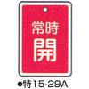 「コクゴ バルブ開閉札 特15ー29A レッド 標識名/常時開 サイズ80×68×1mm 104-52431 1セット(5枚)（直送品）」の商品サムネイル画像1枚目