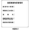 「コクゴ 産業廃棄物標識 産廃ー2 標識名/産業廃棄物保管場所 サイズ600×600×0.6mm 104-64532 1枚（直送品）」の商品サムネイル画像1枚目