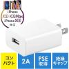 「サンワダイレクト USB充電器（1ポート・2A・コンパクト・PSE取得・iPhone/Xperia充電対応） 700-AC021W 1個（直送品）」の商品サムネイル画像1枚目