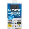 「サンワサプライ 4K対応HDMI手元ON/OFFスイッチ SW-HDMI 1個（直送品）」の商品サムネイル画像9枚目