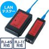 「サンワダイレクト LANテスター（LANケーブル/RJ-45・モジュラーケーブル/RJ-11対応・LEDライト内蔵・親機・子機脱着可能） 1個（直送品）」の商品サムネイル画像1枚目