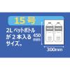 「ポリ袋（規格袋）　LDPE・透明　0.03mm厚　15号　300mm×450mm　1セット（1000枚：100枚入×10袋）  オリジナル」の商品サムネイル画像2枚目