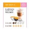 「ネスカフェ ドルチェグスト専用カプセル ラッテマキアート 1箱（8杯分）」の商品サムネイル画像6枚目