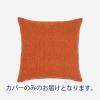 「BREST クッションカバー 43cm角 オレンジ ACTUS（アクタス）」の商品サムネイル画像1枚目