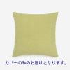 「BREST クッションカバー 43cm角 ライトグリーン ACTUS（アクタス）」の商品サムネイル画像1枚目