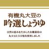 「ヤマサ　特選 有機丸大豆の吟選しょうゆ　1L 1本　醤油」の商品サムネイル画像4枚目