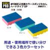 「キクロンプロ 抗菌カラースポンジ ハードタイプ カラーアソート 1パック（5個入）たわし」の商品サムネイル画像8枚目