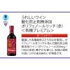 「うれしいワイン＜有機プレミアム＞300ml×2本 日本 赤 フルボディ  赤ワイン」の商品サムネイル画像6枚目