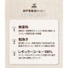 「【缶コーヒー】富永貿易 神戸居留地 ブラック コーヒー 無糖 185g 1箱（30缶入）」の商品サムネイル画像4枚目