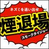 「ネズミよけ 燻煙剤 鼠 いなくなる 家 倉庫 屋根裏 通路 床下 撃退 対策 ネズミ一発退場 くん煙タイプ 1個 アース製薬」の商品サムネイル画像3枚目