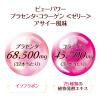 「BEAUPOWER（ビューパワー）　プラセンタ・コラーゲンゼリー　アサイー風味　1箱（32本入）×3箱セット　常盤薬品工業」の商品サムネイル画像4枚目