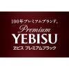 「送料無料　ビール　缶ビール　エビス　プレミアムブラック　350ml　2ケース(48本)　プレミアムビール」の商品サムネイル画像7枚目