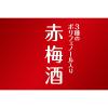 「赤梅酒　3種の贅沢ポリフェノール　1.8L　1本　サッポロ」の商品サムネイル画像7枚目