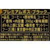 「【缶コーヒー】サントリー プレミアムボスブラック 390g 1セット（6缶）」の商品サムネイル画像4枚目