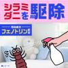「アタマジラミ 駆除 対策 アース シラミ ダニ 退治 スプレー 250mL 1本 布団 まくら ダニ対策 シラミ駆除 子供 アース製薬」の商品サムネイル画像2枚目