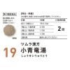 「ツムラ漢方〔19〕小青竜湯エキス顆粒 48包 ツムラ★控除★ 漢方薬 アレルギー性鼻炎 花粉症【第2類医薬品】」の商品サムネイル画像3枚目