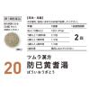 「ツムラ漢方〔20〕防已黄耆湯エキス顆粒 48包 ツムラ　漢方薬 むくみ 水太り 多汗症【第2類医薬品】」の商品サムネイル画像3枚目