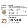 「ツムラ漢方〔23〕当帰芍薬散料エキス顆粒 48包 ツムラ　漢方薬　冷え症 生理不順【第2類医薬品】」の商品サムネイル画像3枚目