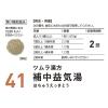 「ツムラ漢方〔41〕補中益気湯エキス顆粒 48包 ツムラ　漢方薬 疲労倦怠 食欲不振 寝汗【第2類医薬品】」の商品サムネイル画像3枚目