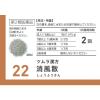 「ツムラ漢方〔22〕消風散エキス顆粒 20包 ツムラ　漢方薬　皮膚のかゆみ じんましん あせも【第2類医薬品】」の商品サムネイル画像3枚目
