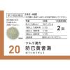 「ツムラ漢方〔20〕防已黄耆湯エキス顆粒 20包 ツムラ　漢方薬 むくみ 水太り 多汗症【第2類医薬品】」の商品サムネイル画像3枚目