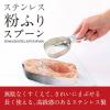 「ステンレス 粉ふりスプーン 1個 マーナ」の商品サムネイル画像2枚目