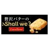 「シャルウィ？エクセレント　発酵バター　2箱　江崎グリコ　クッキー　ビスケット」の商品サムネイル画像6枚目