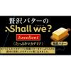 「シャルウィ？エクセレント　発酵バター　2箱　江崎グリコ　クッキー　ビスケット」の商品サムネイル画像7枚目