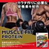 「ウイダー　マッスルフィットプロテイン　森永ココア味　840g　3袋　森永製菓　プロテイン　WPI」の商品サムネイル画像10枚目