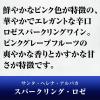 「父の日 ギフト チリ　サンタ・ヘレナ・アルパカ　スパークリングワイン　ロゼ　辛口　750ml　1本　アサヒ」の商品サムネイル画像6枚目