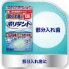 「入れ歯洗浄剤 部分用 ポリデント 99.9%除菌 108錠  1セット （3箱）Haleonジャパン」の商品サムネイル画像3枚目