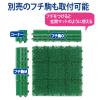 「山崎産業 若草ユニットEV （30×30ｃｍ）人工芝 ジョイントマット　グリーン 1袋(10枚セット)」の商品サムネイル画像7枚目