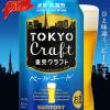 「ビール　クラフトビール　TOKYO　CRAFT　(東京クラフト)　ペールエール350ml×6本　サントリー」の商品サムネイル画像4枚目
