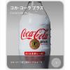 「【トクホ・特保】コカ・コーラ プラス 470ml 1箱（24本入）」の商品サムネイル画像6枚目