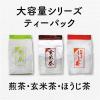 「【水出し可】宇治の露製茶　業務用ほうじ茶ティーバッグ 業務用　1セット（300バッグ：100バッグ入×3袋)」の商品サムネイル画像8枚目