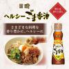 「日清ヘルシーごま香油 130g 1本 日清オイリオ」の商品サムネイル画像3枚目