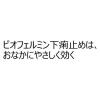 「ビオフェルミン下痢止め 30錠 大正製薬 腹痛を伴う下痢　消化不良による下痢 食あたり 水あたり はき下し くだり腹 軟便【第2類医薬品】」の商品サムネイル画像6枚目