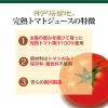 「富永貿易 　神戸居留地　 完熟トマトジュース 100%　 無塩　 185g 　1箱（30本入）」の商品サムネイル画像9枚目