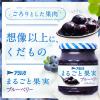 「【お試しサイズ】アヲハタ まるごと果実 ブルーベリー 125g 1セット（2個入）」の商品サムネイル画像3枚目