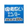 「業務用 食品ラップ 長尺 環境思い エコノミー 30cm×100m 日本製 1本 オカモト」の商品サムネイル画像3枚目