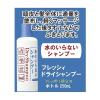 「フレッシィ ドライシャンプー（ディスペンサー） スプレータイプ 150ml ファイントゥデイ」の商品サムネイル画像3枚目