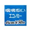 「業務用 食品ラップ 長尺 環境思いエコノミー 45cm×50m 30本 オカモト」の商品サムネイル画像3枚目