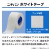 「ニチバン ホワイトテープ 25mm×9m W259 1箱（1巻入）」の商品サムネイル画像4枚目