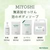 「無添加せっけん　泡のボディソープ　詰め替え用　450mL　ミヨシ石鹸【泡タイプ】」の商品サムネイル画像6枚目