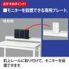 「Ceha プレノデスクシステム 専用 モニター設置プレート（机上レール取付け） ホワイト 1台」の商品サムネイル画像4枚目