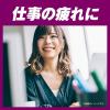 「チオビタドリンクアイビタス 100ml×10本 大鵬薬品工業 滋養強壮 肉体疲労・食欲不振・栄養障害・産前産後などの栄養補給【第3類医薬品】」の商品サムネイル画像8枚目